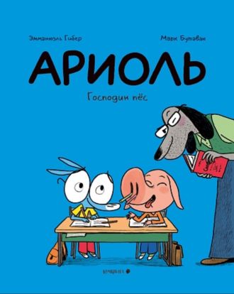 Ариоль. Господин пес (переплет)