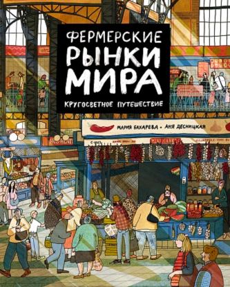 Фермерские рынки мира. Кругосветное путешествие