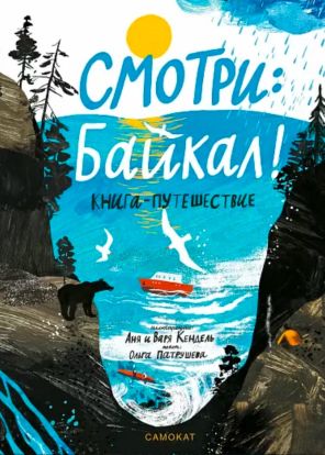 Смотри: Байкал! Книга-путешествие
