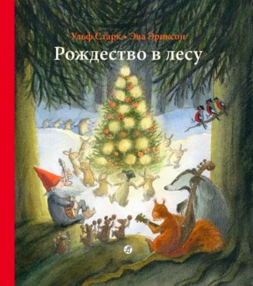 Рождество в лесу