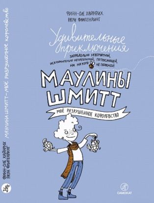 Удивительные приключения Маулины Шмитт. Часть 1. Моё разрушенное королевство