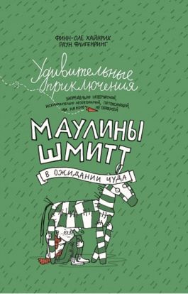 Удивительные приключения Маулины Шмитт. Часть 2. В ожидании чуда