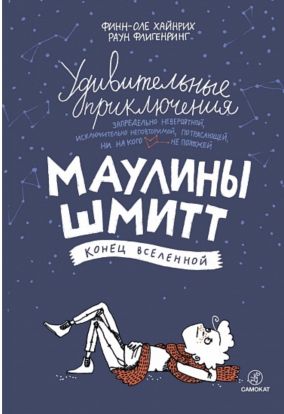 Удивительные приключения Маулины Шмитт. Часть 3: Конец вселенной