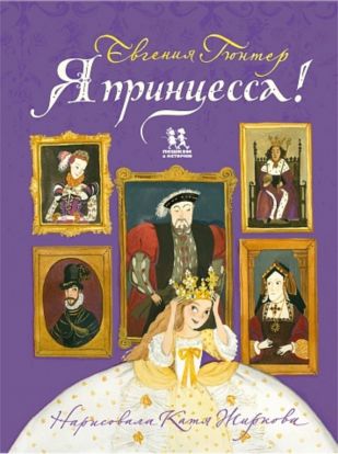 Я принцесса!