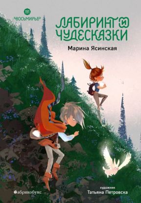 Лабиринт и чудесказки (5)