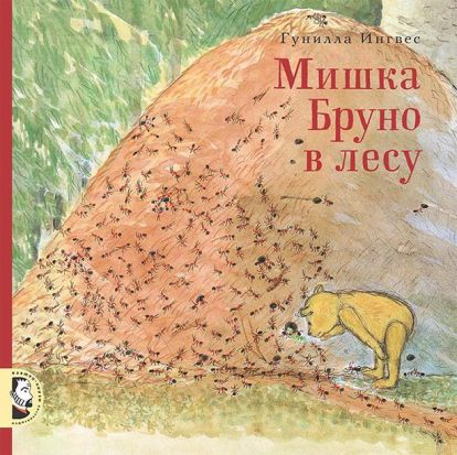 Мишка Бруно в лесу 