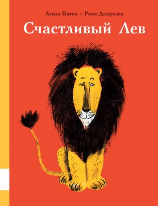 Счастливый Лев 