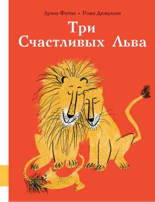 Три Счастливых Льва 