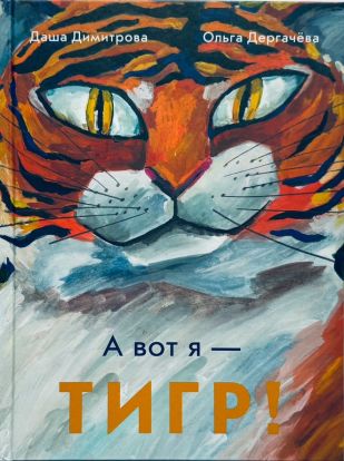 А вот я - ТИГР! 