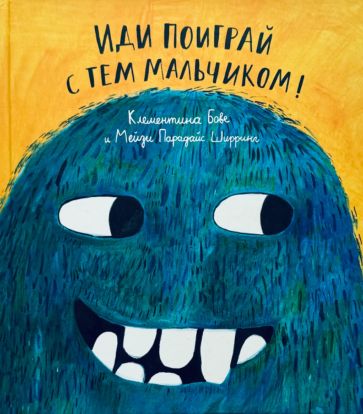 Иди поиграй с тем мальчиком!