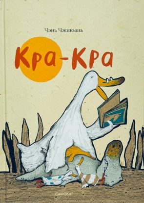 Кра-Кра
