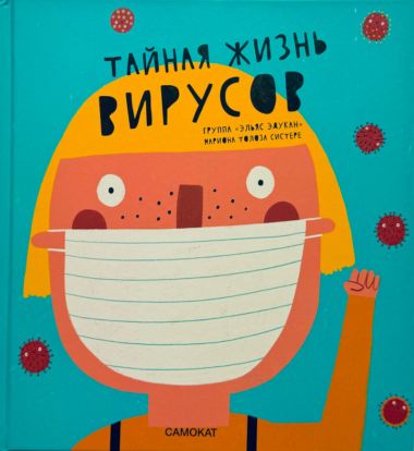 Тайная жизнь вирусов