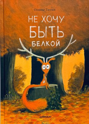 Не хочу быть белкой