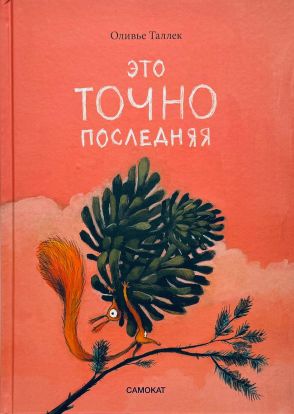 Это точно последняя