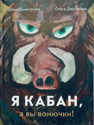 Я кабан, а вы вонючки!