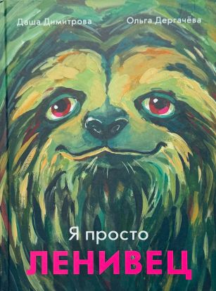 Я просто ленивец