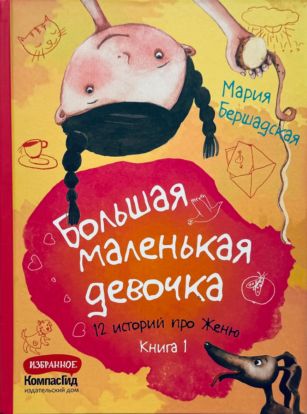 Большая маленькая девочка. Книга 1 (истории 1-6) 