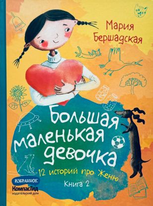 Большая маленькая девочка. Книга 2 (истории 7-12) 