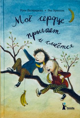 Моё сердце прыгает и смеётся (2)