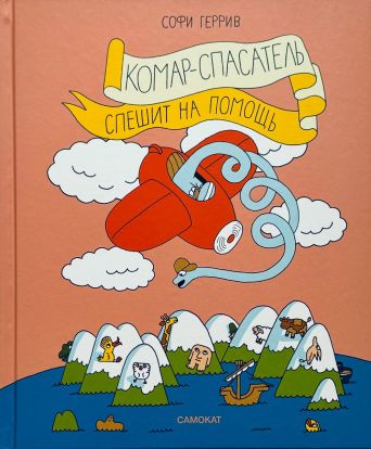 Комар-спасатель спешит на помощь