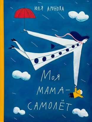 Моя мама - самолет