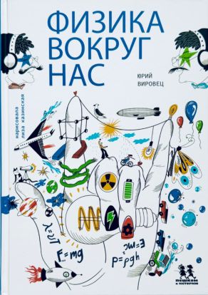 Физика вокруг нас