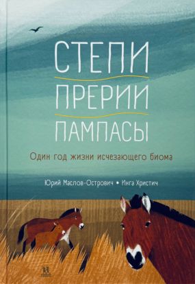 Степи, прерии, пампасы. Один год жизни исчезающего биома
