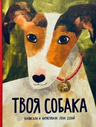 Твоя собака