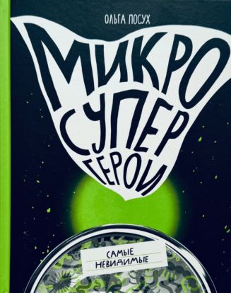 Микросупергерои. Самые невидимые