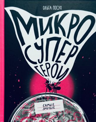Микросупергерои. Самые умные