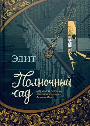Полночный сад