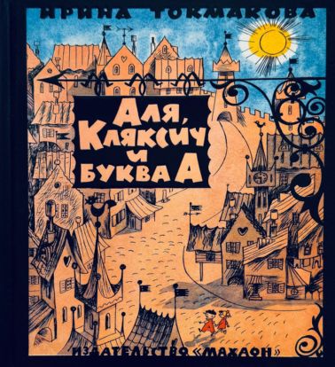 Аля, Кляксич и буква А
