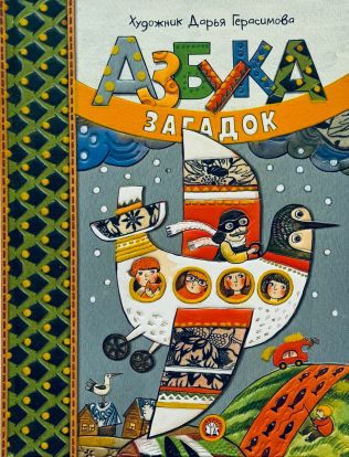 Азбука загадок