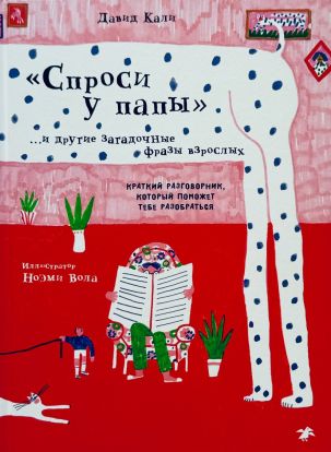 Спроси у папы