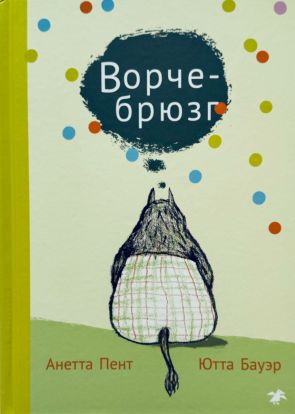 Ворчебрюзг