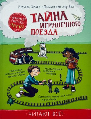 Тайна игрушечного поезда