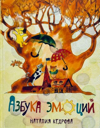 Азбука эмоций