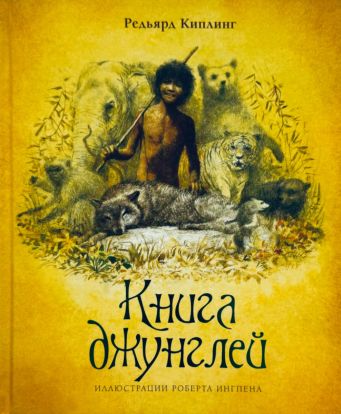 Книга джунглей