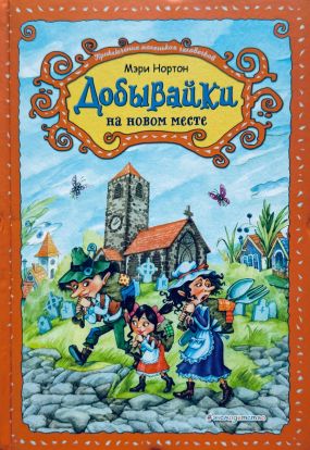 Добывайки на новом месте (5)
