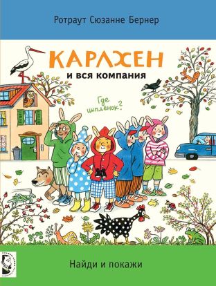 Карлхен и вся компания 
