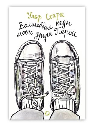 Волшебные кеды моего друга Перси