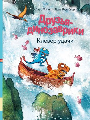Друзья-динозаврики. Клевер удачи 