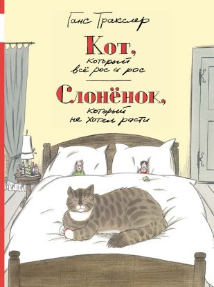 Кот, который всё рос и рос. Слонёнок, который не хотел расти 