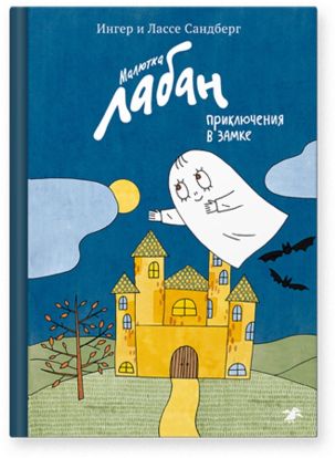 Малютка Лабан, приключения в замке