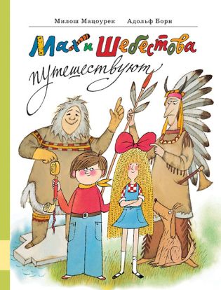 Мах и Шебестова путешествуют 