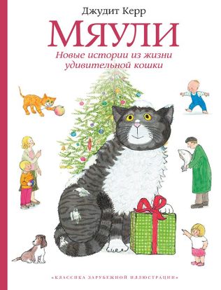 Мяули. Новые истории из жизни удивительной кошки 