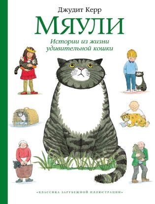 Мяули. Истории из жизни удивительной кошки 