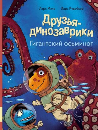 Друзья-динозаврики. Гигантский осьминог 