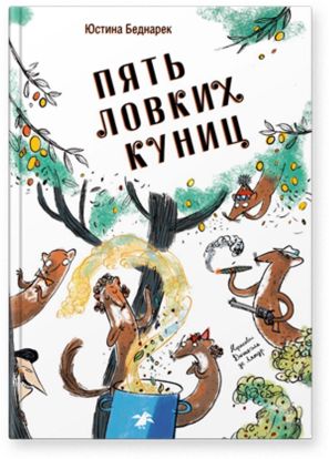 Пять ловких куниц