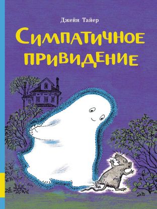 Симпатичное привидение 